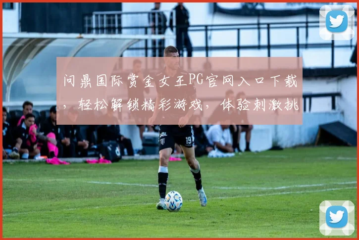 问鼎国际赏金女王PG官网入口下载，轻松解锁精彩游戏，体验刺激挑战