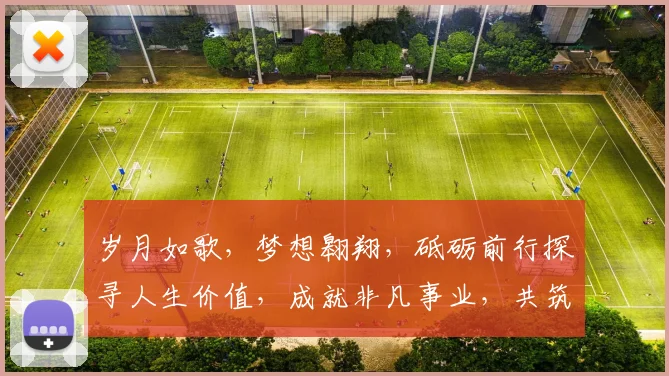 岁月如歌，梦想翱翔，砥砺前行探寻人生价值，成就非凡事业，共筑美好未来
