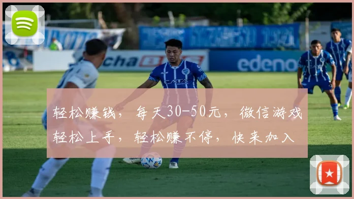 轻松赚钱，每天30-50元，微信游戏轻松上手，轻松赚不停，快来加入