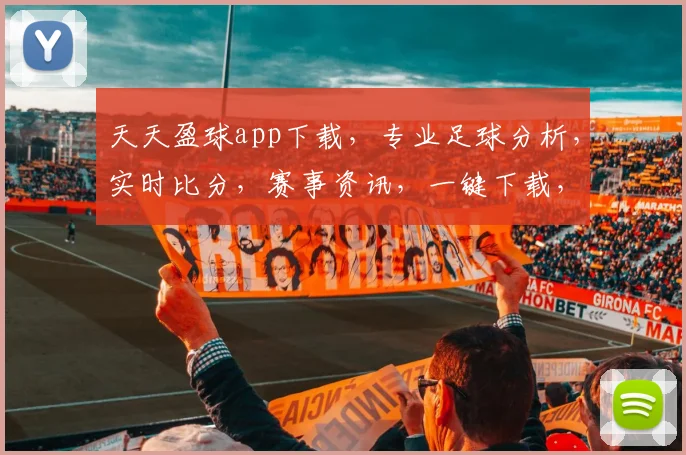 天天盈球app下载，专业足球分析，实时比分，赛事资讯，一键下载，尽享精彩