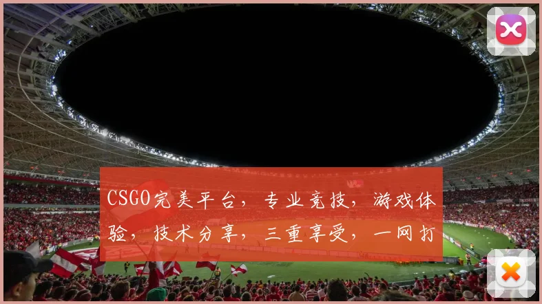 CSGO完美平台，专业竞技，游戏体验，技术分享，三重享受，一网打尽