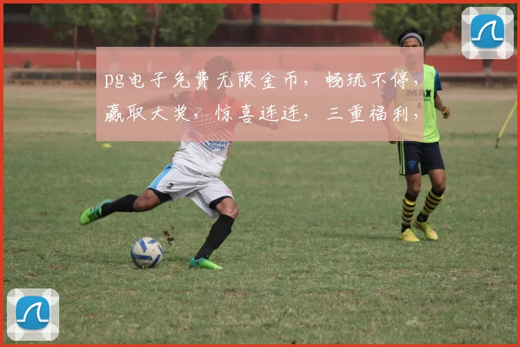 pg电子免费无限金币，畅玩不停，赢取大奖，惊喜连连，三重福利，等你来拿