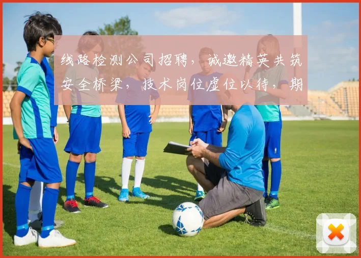 线路检测公司招聘，诚邀精英共筑安全桥梁，技术岗位虚位以待，期待您的加入，共创辉煌，