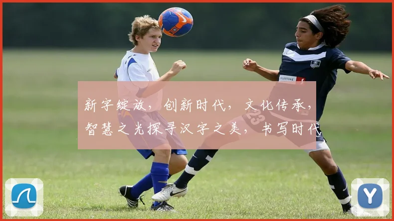 新字绽放，创新时代，文化传承，智慧之光探寻汉字之美，书写时代新篇章