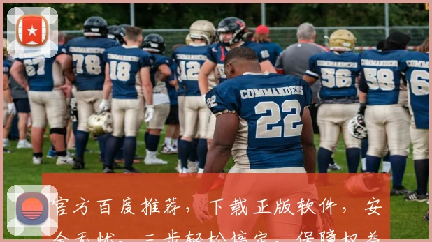官方百度推荐，下载正版软件，安全无忧，三步轻松搞定，保障权益，体验最佳