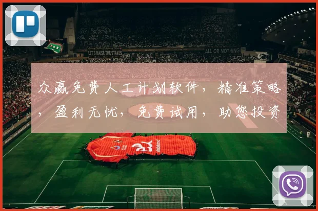 众赢免费人工计划软件，精准策略，盈利无忧，免费试用，助您投资一臂之力，三重保障，值得信赖
