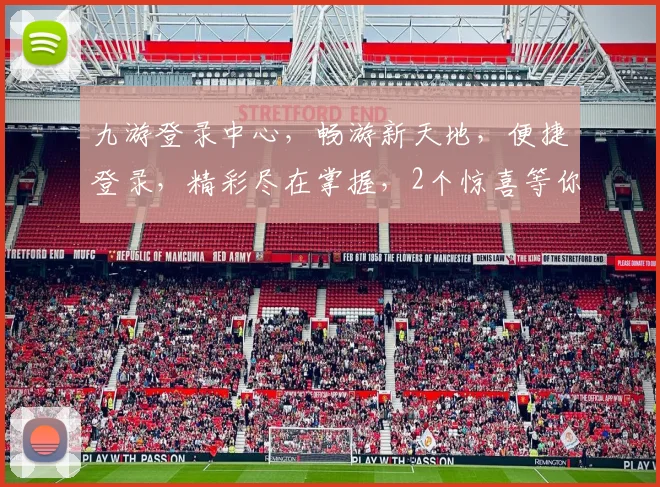 九游登录中心，畅游新天地，便捷登录，精彩尽在掌握，2个惊喜等你来发现