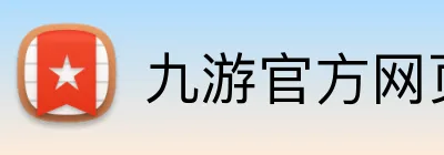九游官方网页版 Logo
